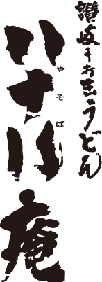讃岐手打ち生うどん 八十八庵