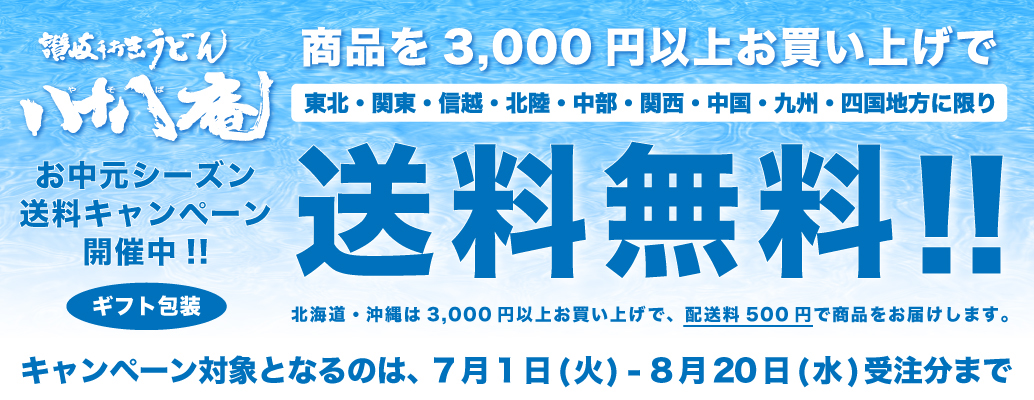 お中元シーズン送料キャンペーン