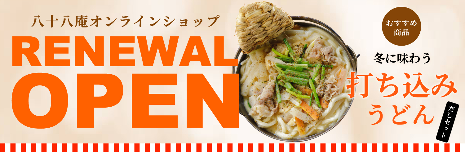 オンラインショップ リニューアルオープン