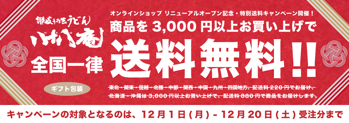 オンラインショップ リニューアルオープン記念 送料無料キャンペーン